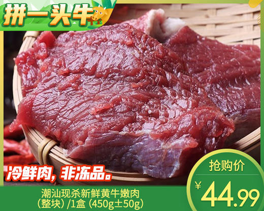 潮汕现杀新鲜黄牛嫩肉（整块）/1盒（450g±50g）生产日期：12月25日左右 商品图0