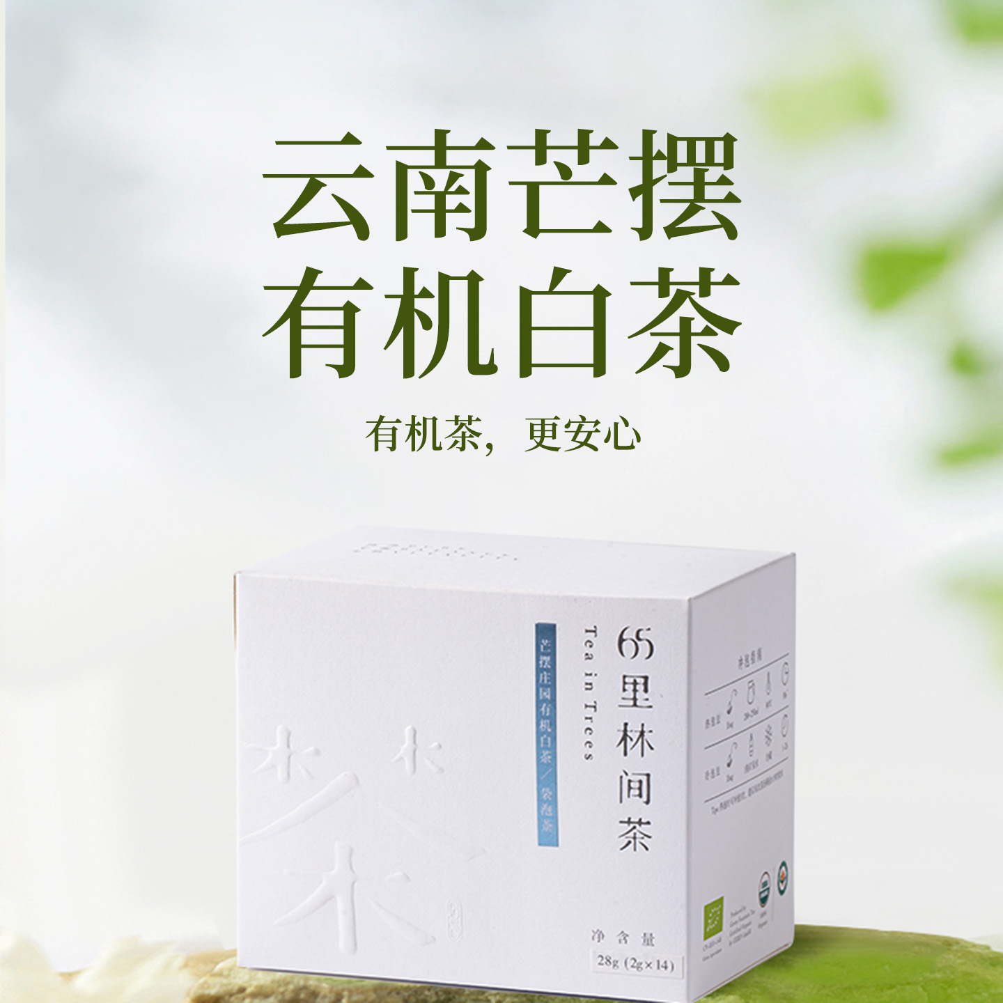 趣品 | 芒摆庄园有机白茶 28g 原叶袋泡茶