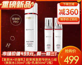 【预售-12月29日配送】【复颜水+抗皱乳】欧莱雅复颜专研水/1组（爽肤水130ml*1瓶+乳液50ml*2瓶）限用日期：28年1月