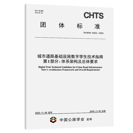 城市道路基础设施数字孪生技术指南 第1部分：体系架构及总体要求（T/CHTS 10254—2025） 商品图0
