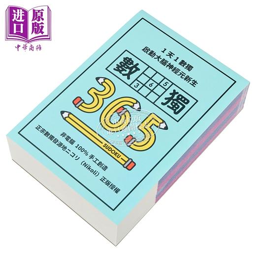 【中商原版】1天1数独 数独365 港台原版 Nikoli 格林文化   商品图2