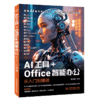 AI工具+Office智能办公从入门到精通 商品缩略图0