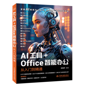 AI工具+Office智能办公从入门到精通