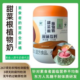 【她念她乡】甜菜根植物奶510g/桶