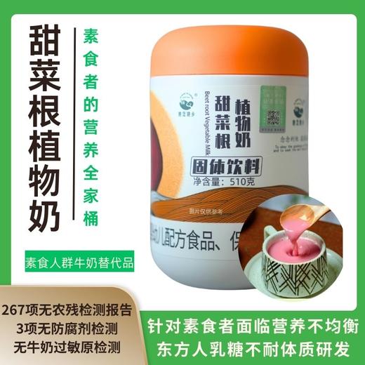【她念她乡】甜菜根植物奶510g/桶 商品图0