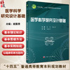 医学科学研究设计基础 十四五普通高等教育本科规划教材 胡国清 主编 公共卫生与预防医学类 预防医学 9787030840608 科学出版社 商品缩略图0