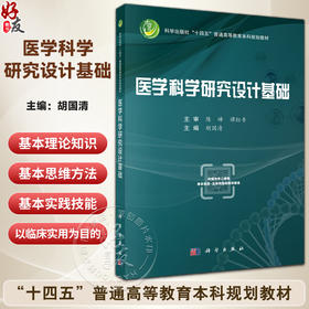 医学科学研究设计基础 十四五普通高等教育本科规划教材 胡国清 主编 公共卫生与预防医学类 预防医学 9787030840608 科学出版社