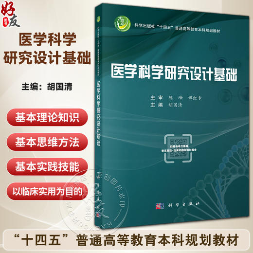 医学科学研究设计基础 十四五普通高等教育本科规划教材 胡国清 主编 公共卫生与预防医学类 预防医学 9787030840608 科学出版社 商品图0