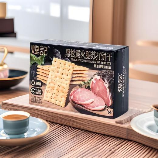 煌记黑松露火腿苏打饼干156g 商品图0