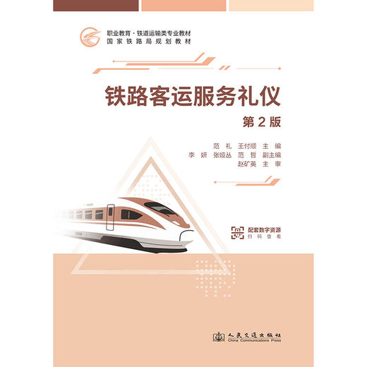 铁路客运服务礼仪（第2版） 商品图3