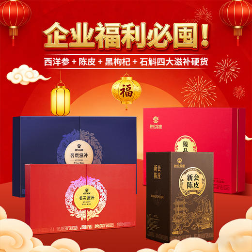 神农金康滋补礼盒石斛、西洋参、黑枸杞、陈皮礼盒年货节送礼 商品图0