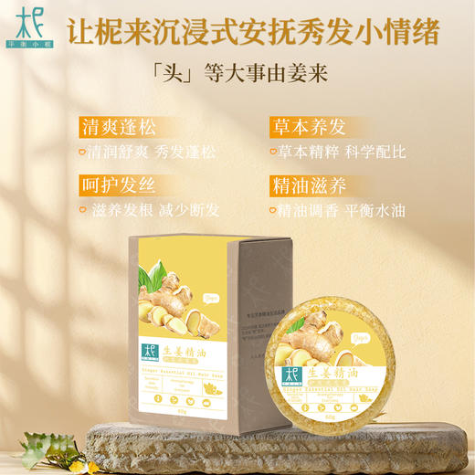 平衡小柅  姜润清养·植物精油洗发皂｜清爽洁净 × 植物净养｜生姜迷迭香配方｜适合油性头皮 草本护发  生姜皂   精油皂 商品图1