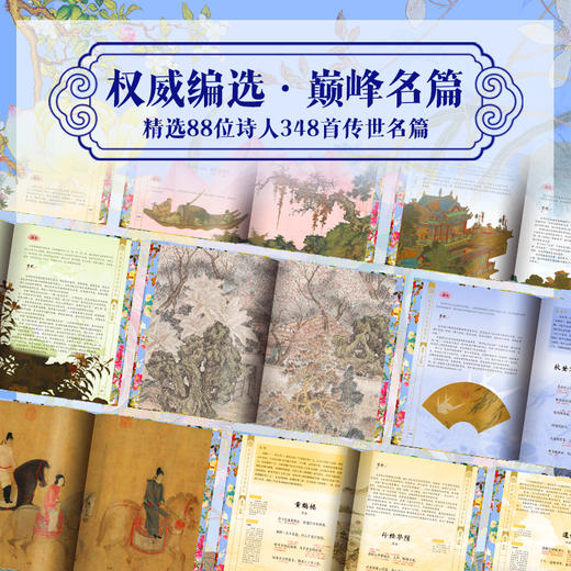 【买1发5】《经典唐诗》典藏名画版全2册刷边款|全注全解全译,348首经典诗作+百幅名画+89万字+42大专题拓展 商品图2