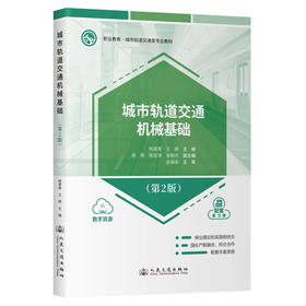 城市轨道交通机械基础（第2版）