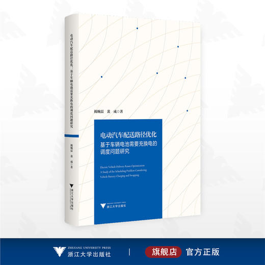 电动汽车配送路径优化/揭婉晨 裴成 著/浙江大学出版社 商品图0