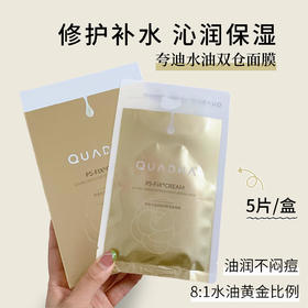 新品 QuadHA/夸迪水油双锁花萃润透面膜5片/盒