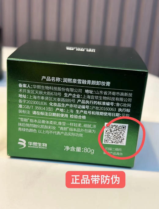 【两瓶】润熙泉雪融青颜卸妆膏80g/瓶 商品图8