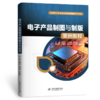 电子产品制图与制版案例教程 商品缩略图0