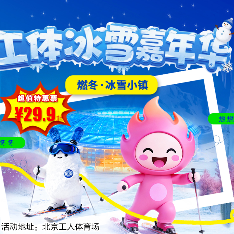 （朝阳）29.9元起抢工体冰雪嘉年华票，京彩·燃冬体育嘉年华暨2025-2026北京燃冬体育消费季！