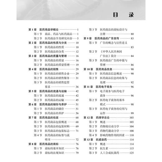 医药商品基础 第3三版 十二五职业教育国家规划教材 梁碧岩 供职业教育药剂中医中药中药制药制药技术应用及相关专业使用科学出版社 商品图4