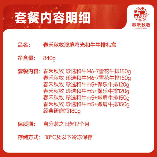 春禾秋牧澳境穹光和牛牛排礼盒588型840g 商品图2