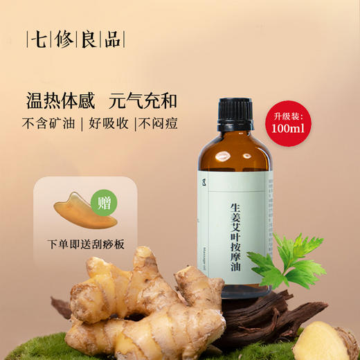 七修良品 生姜艾叶按摩油 商品图4