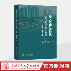 进入后开发时代：大都市生活秩序研究