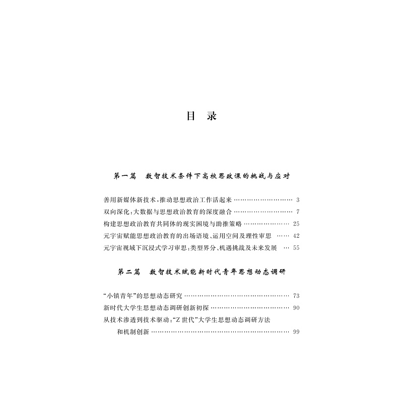 试读PDF-9787308269896(1-1)-数智技术赋能高校思想政治教育的方法与实践_006.jpg
