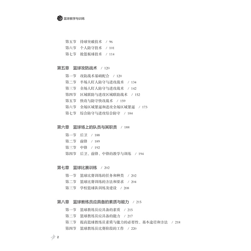 试读PDF-9787308243452(1-1)-篮球教学与训练_008.jpg