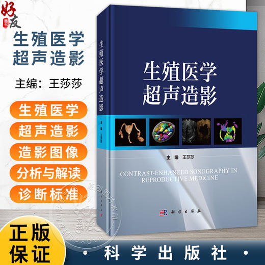 生殖医学超声造影 王莎莎 主编 涵盖非血管途径的子宫输卵管超声造影及经血管途径妇产疾病的超声造影 9787030840431科学出版社 商品图0