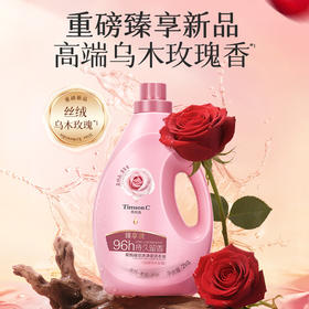 蒂姆森乌木玫瑰香氛洗衣液！持久留香除菌除螨 （蒂姆森是阿道夫集团的子品牌）