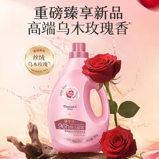 蒂姆森乌木玫瑰香氛洗衣液！持久留香除菌除螨 （蒂姆森是阿道夫集团的子品牌） 商品图0