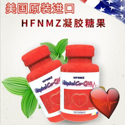 美国进口 HFNMZ 还原性（泛醇）辅酶Q10 每粒610mg 每盒3瓶 60粒 商品图0
