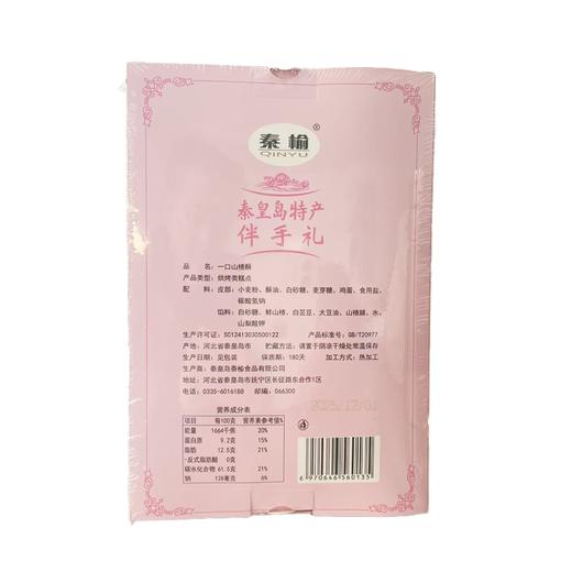 秦榆150g一口山楂酥 商品图1