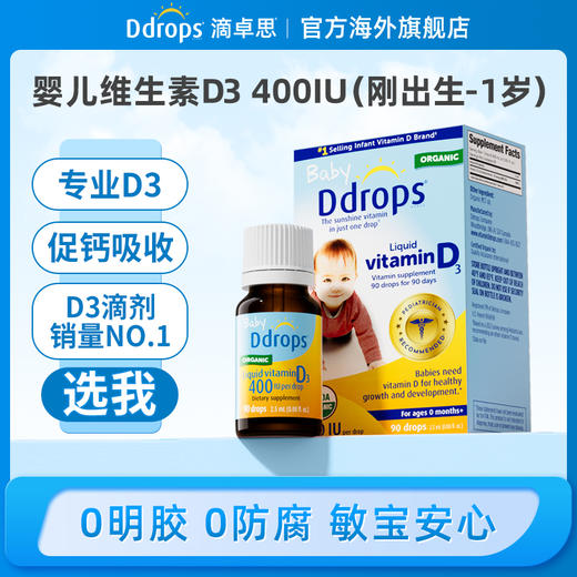 Ddrops滴卓思 宝宝维生素D3滴剂400IU营养 0岁以上 2.5ml/瓶 DD小滴瓶SC 商品图0