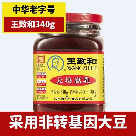【SF】王致和大块腐乳340g瓶装  豆腐乳红方霉豆腐炖肉炒菜火锅蘸料 商品图2