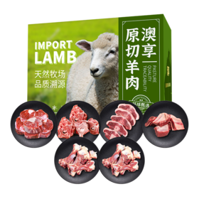 澳享	环球甄选原切羊肉458型【冷冻生鲜类商品不退，质量问题只换）