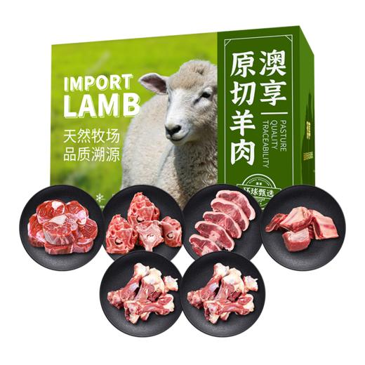 澳享	环球甄选原切羊肉458型【冷冻生鲜类商品不退，质量问题只换） 商品图0