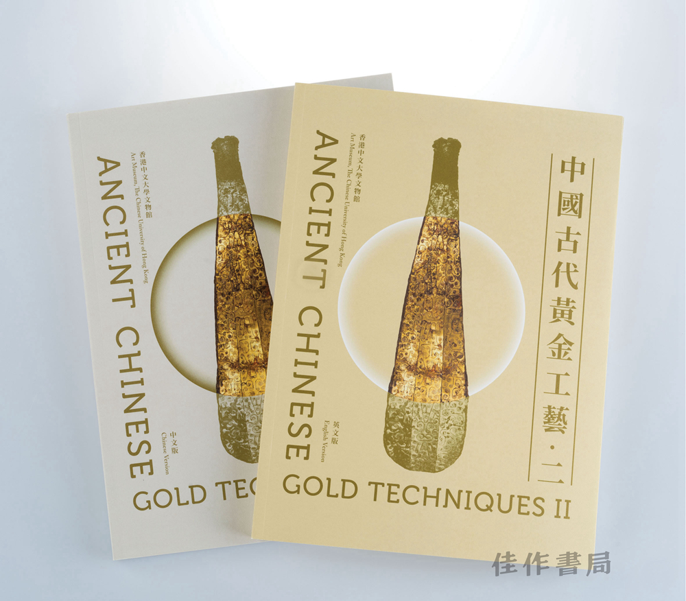 中國古代黃金工藝·二 / 中国古代黄金工艺·二（中英文版）
