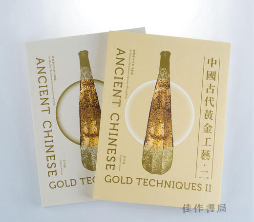 中國古代黃金工藝·二 / 中国古代黄金工艺·二（中英文版） 商品图0