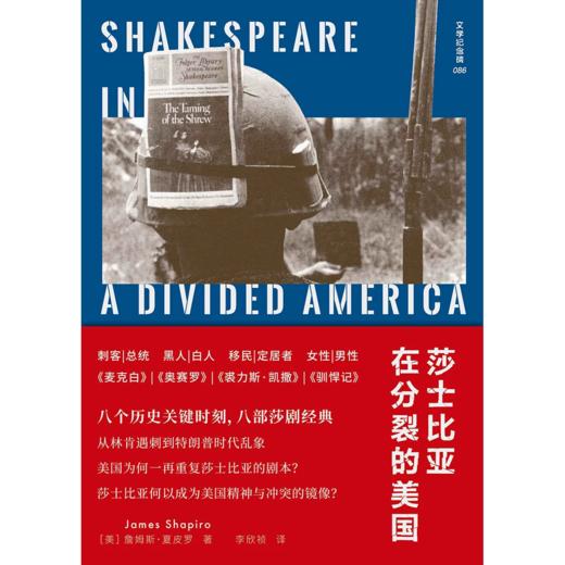 文学纪念碑系列 莎士比亚在分裂的美国 上贝（美）詹姆斯·夏皮罗/著 李欣祯/译 莎士比亚 美国 商品图3