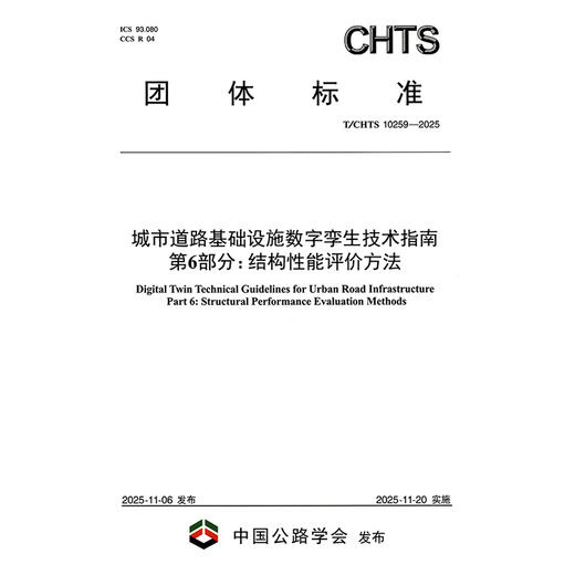 城市道路基础设施数字孪生技术指南 第6部分 结构性能评价方法（T/CHTS 10259—2025） 商品图3
