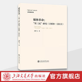 媒体革命：“竖三民”研究（1909-1913）