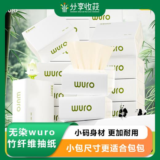 无染wuro竹纤维抽纸100抽30包 商品图0