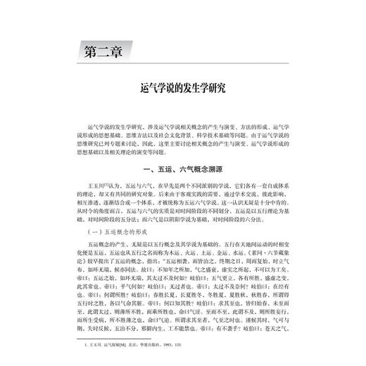 《黄帝内经》运气学说研究 黄帝内经研究丛书 邢玉瑞 著 适用中医药研究生临床医生教师以及中医药爱好者 9787030829795科学出版社 商品图4