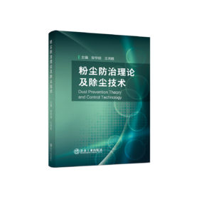 粉尘防治理论及除尘技术