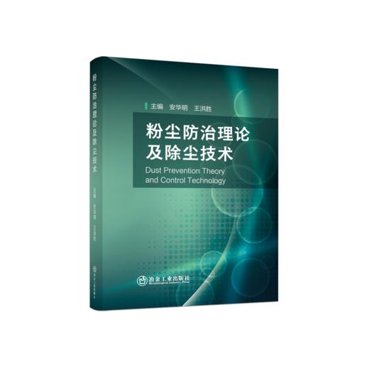粉尘防治理论及除尘技术 商品图0