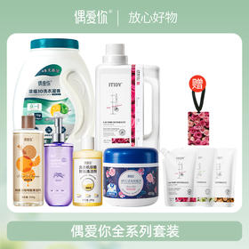 【年末家清囤货装】偶爱你全系列套装（黛隐清溪+内衣洗衣液+校服净+地板清洁剂+洗衣机清洁剂+香氛洗衣原液）【龙菲精选】