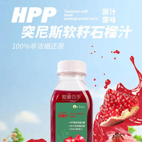 NFC突尼斯软籽石榴汁 鲜果鲜榨 原汁原味