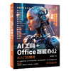 AI工具+Office智能办公从入门到精通 商品缩略图2